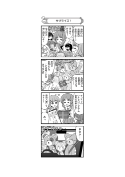 サプライズ！ あっ まさか …