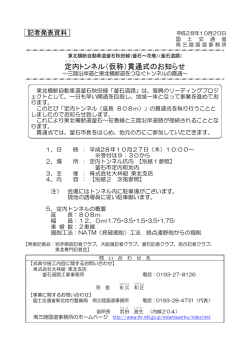 定内トンネル（仮称）貫通式のお知らせ
