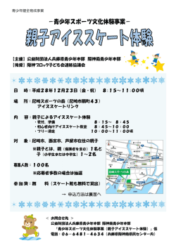 （親子アイススケート体験）（PDF：560KB）