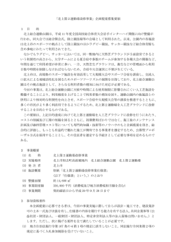 北上第2運動場改修事業募集要領（PDFファイル）