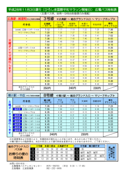 広電バス3号線・8号線の11月3日の臨時時刻表はこちらをご覧ください。