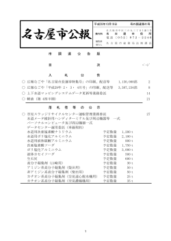 名古屋市公報(平成28年10月19日 第41号)―(調達) (PDF形式, 379.08KB