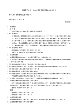 公募型プロポーザルに係る手続き開始のお知らせ