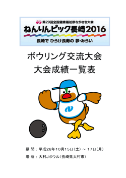 ボウリング交流大会 大会成績一覧表