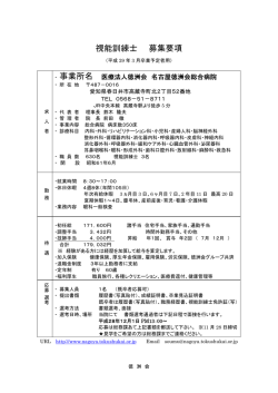 視能訓練士 募集要項 - 医療法人徳洲会名古屋徳洲会総合病院