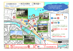 『日本遺産WEEK 本庄水源地ご案内図』 [PDFファイル／659KB]