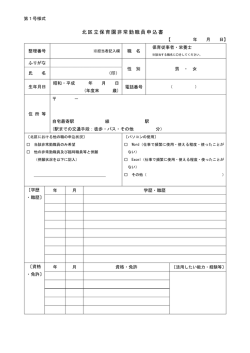 北区立保育園非常勤職員申込書