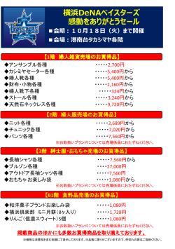 横浜DeNAベイスターズ 感動をありがとうセール