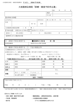 大垣徳洲会病院「診療・検査予約申込書」 - 医療法人 徳洲会 大垣徳洲会