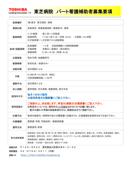 東芝病院 パート看護補助者募集要項