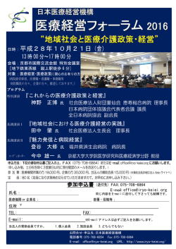 医療経営フォーラム - 日本医療経営機構