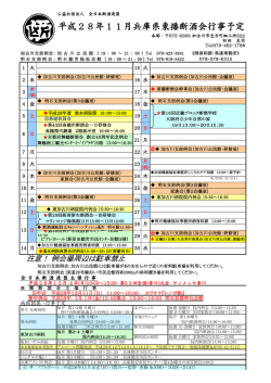 平成28年11月兵庫県東播断酒会行事予定