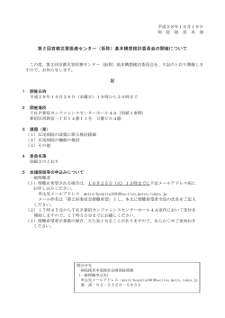 第2回首都災害医療センター（仮称）基本構想検討委員会の開催について