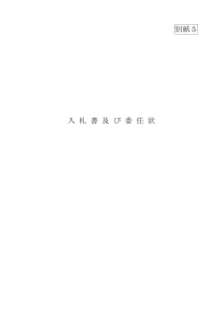 入札書及び委任状（PDF：71KB）