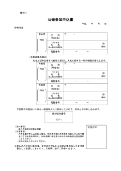 公売参加申込書