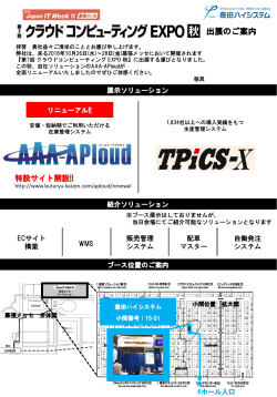 「第7回クラウドコンピューティングEXPO【秋】」の会場案内PDFはコチラから