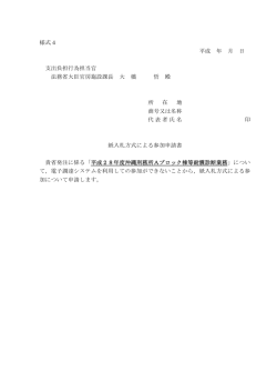 様式4 平成 年 月 日 支出負担行為担当官 法務省大臣官房施設課長 大