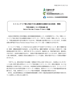 ミトコンドリア病と特定できる画期的な診断方法を発見・開発