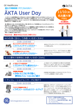 ÄKTA User Day - 名古屋大学 遺伝子実験施設