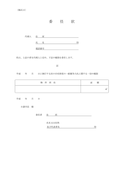 委 任 状