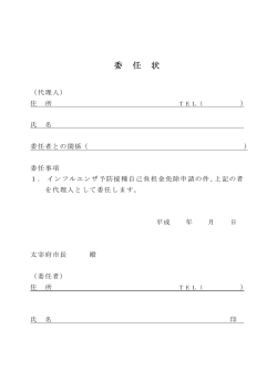 委 任 状