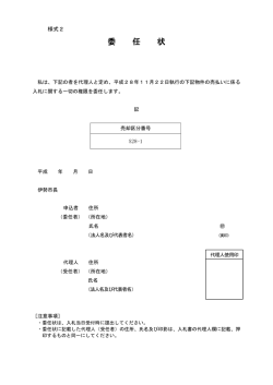委 任 状