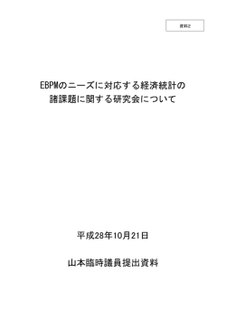 EBPMのニーズに対応する経済統計の 諸課題に関する研究会