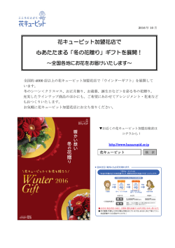 花キューピット加盟花店で 心あたたまる「冬の花贈り」ギフトを展開！
