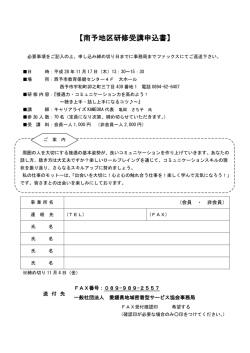 南予地区研修受講申込書 - 一般社団法人 愛媛県地域密着型サービス協会