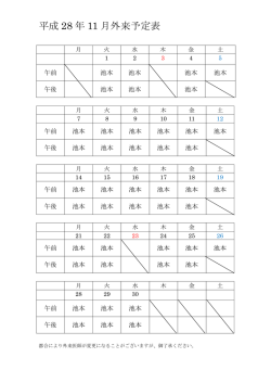 H28年11月外来担当医師予定表