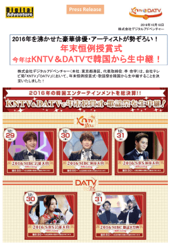 年末恒例授賞式 今年はKNTV＆DATVで韓国から生中継！