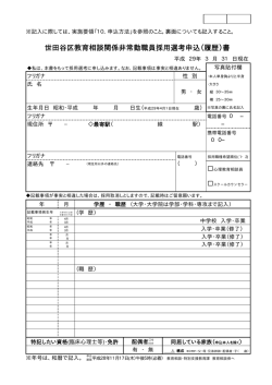 世田谷区教育相談関係非常勤職員採用選考申込（履歴）書