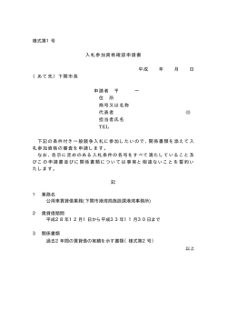 様式第1号 入札参加資格確認申請書 平成 年 月 日 （あて先）下関市長