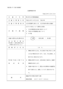 様式第1号（第5条関係） 会議開催案内書 平成28年10月18日 会 議 の