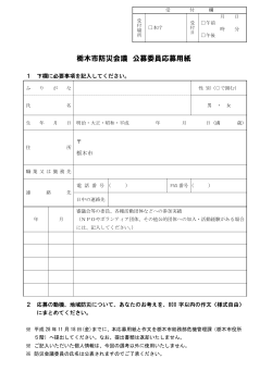 栃木市防災会議 公募委員応募用紙