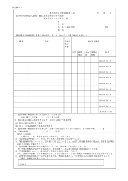 別記様式1 農作物種子検査依頼書（A） 年 月 日 国立研究開発法人農業