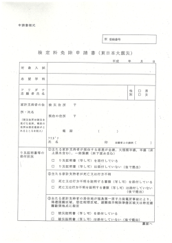 検定免除申請書（東日本大震災用）