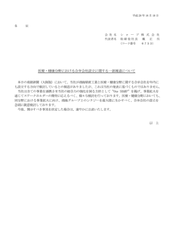 医療・健康分野における合弁会社設立に関する一部報道について (PDF