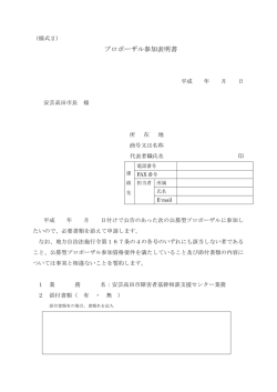 プロポーザル参加表明書