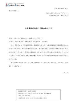 株主優待品お届け日程のお知らせ - 株式会社システムインテグレータ
