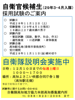 自衛官候補生 （29年3・4月入隊） 採用試験のご案内