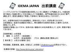 出前講座 - IDEMA Japan（日本HDD協会）