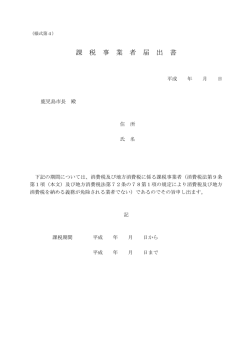 課 税 事 業 者 届 出 書