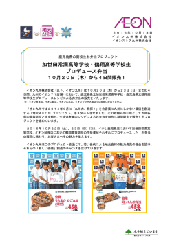 加世田常潤高等学校・鶴翔高等学校生 プロデュース弁当