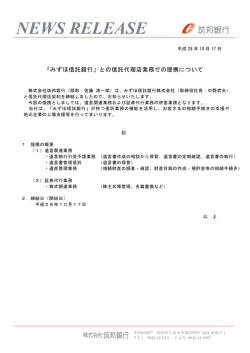 との信託代理店業務での提携について