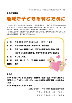 地域で子どもを育むために - 日本福祉大学 名古屋キャンパス