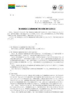 第三者委員会による調査報告書(中間)の受領に関するお知らせ