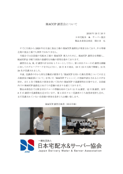 HACCP 講習会について - JDSA 日本宅配水＆サーバー協会