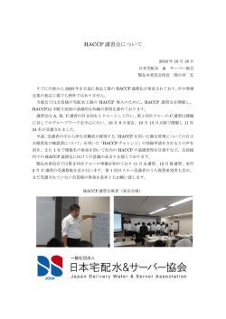 HACCP 講習会について - JDSA 日本宅配水＆サーバー協会