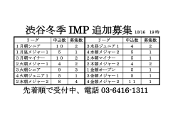 IMP追加募集リスト10/16、19時
